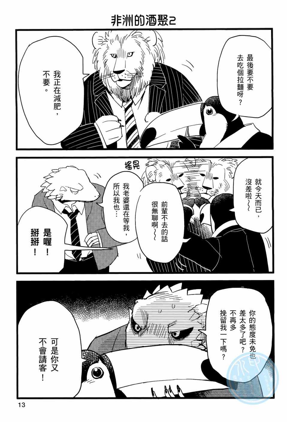 《非洲的动物上班族》漫画最新章节第1话免费下拉式在线观看章节第【16】张图片