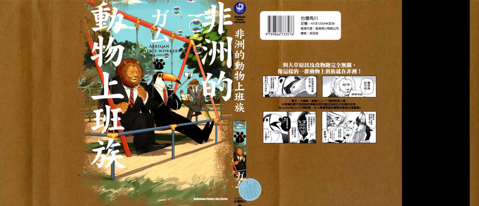 《非洲的动物上班族》漫画最新章节第1话免费下拉式在线观看章节第【2】张图片