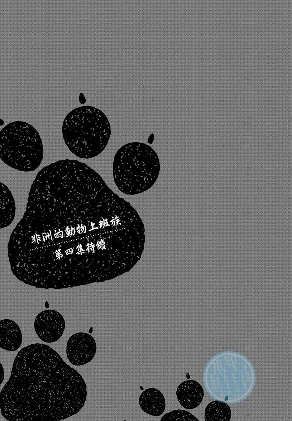 《非洲的动物上班族》漫画最新章节第3卷免费下拉式在线观看章节第【116】张图片