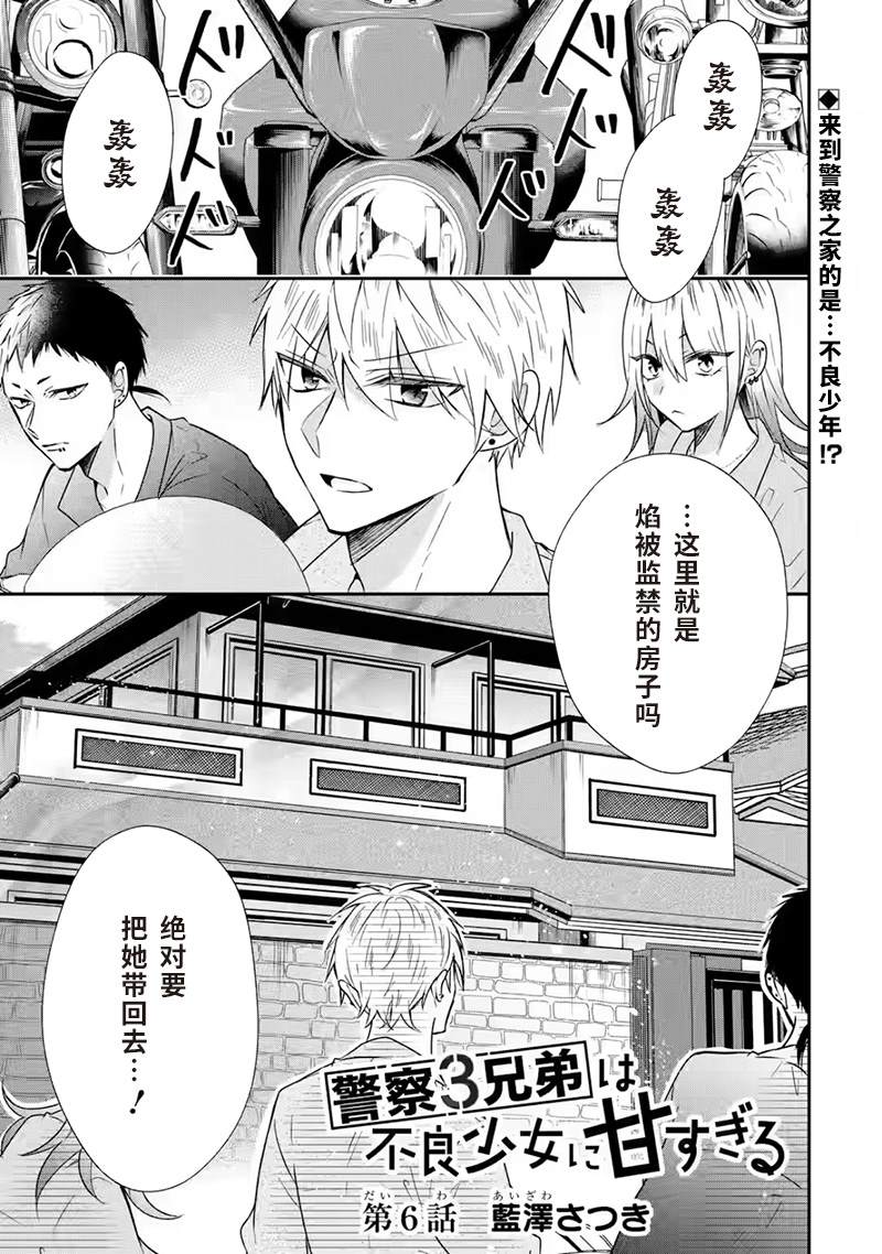 《三警兄弟过于宠溺不良少女》漫画最新章节第6话免费下拉式在线观看章节第【1】张图片