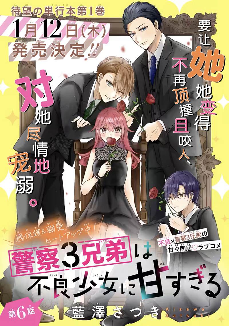 《三警兄弟过于宠溺不良少女》漫画最新章节第6话免费下拉式在线观看章节第【3】张图片