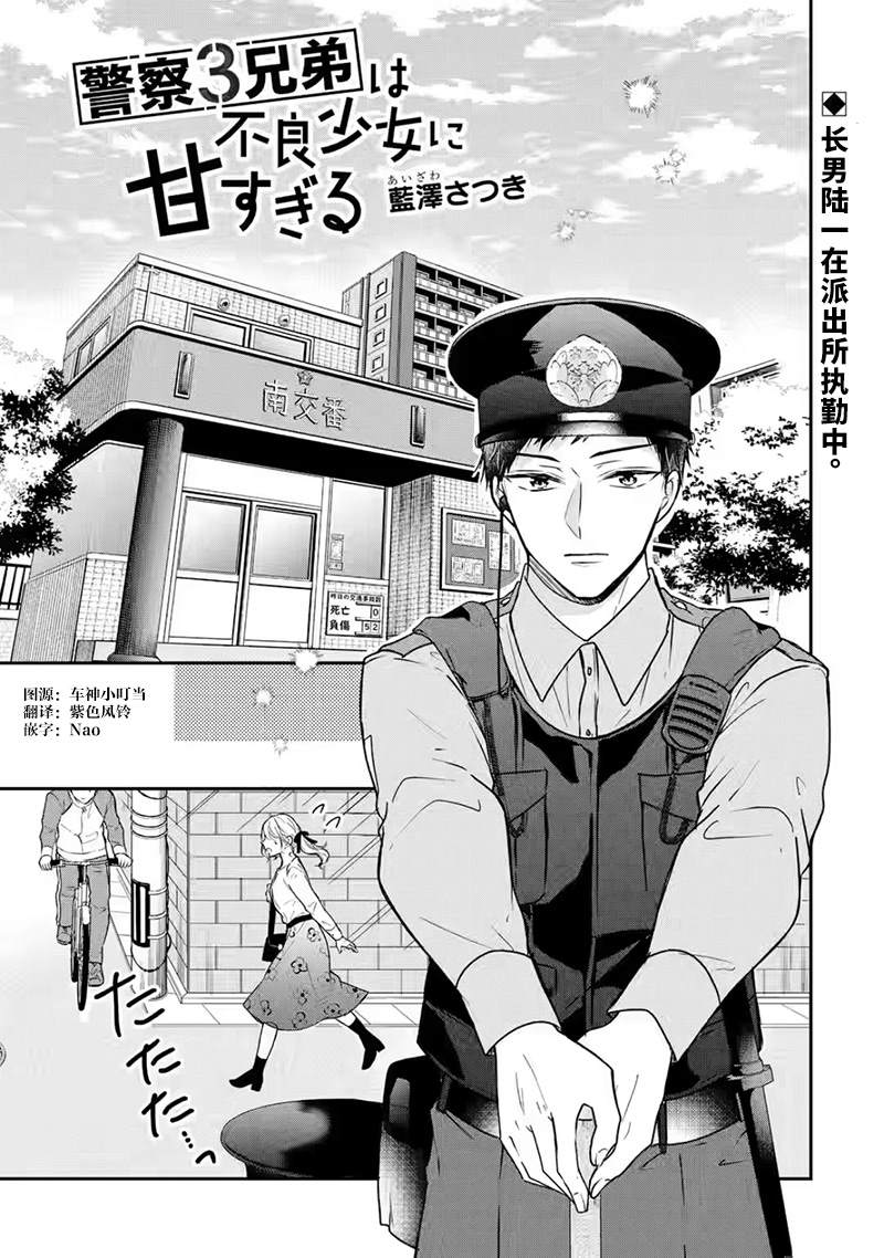 《三警兄弟过于宠溺不良少女》漫画最新章节第2话免费下拉式在线观看章节第【1】张图片