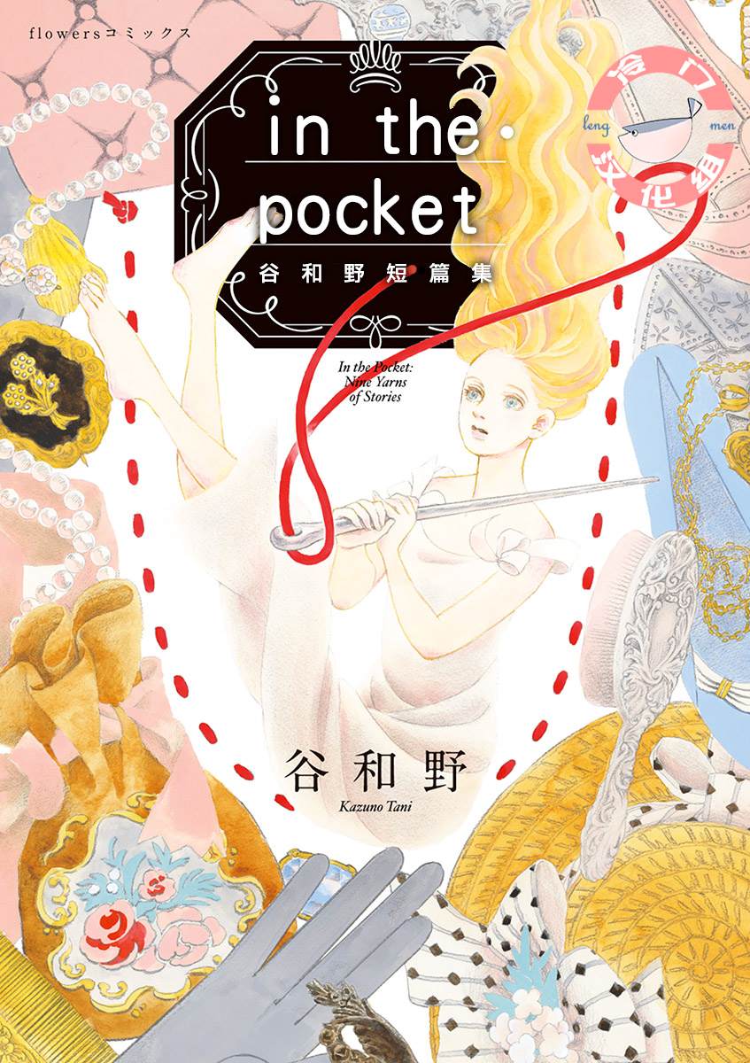 《In the Pocket》漫画最新章节短篇免费下拉式在线观看章节第【1】张图片