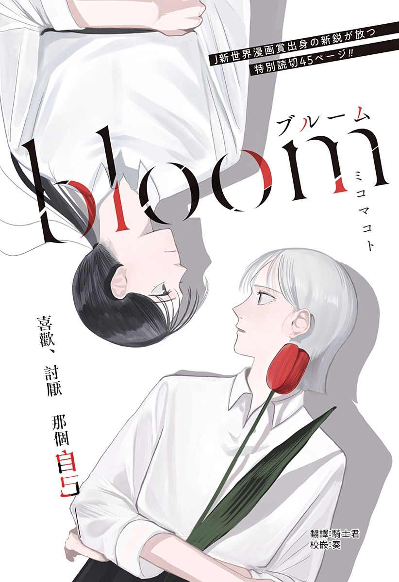 《bloom》漫画最新章节第1话免费下拉式在线观看章节第【2】张图片