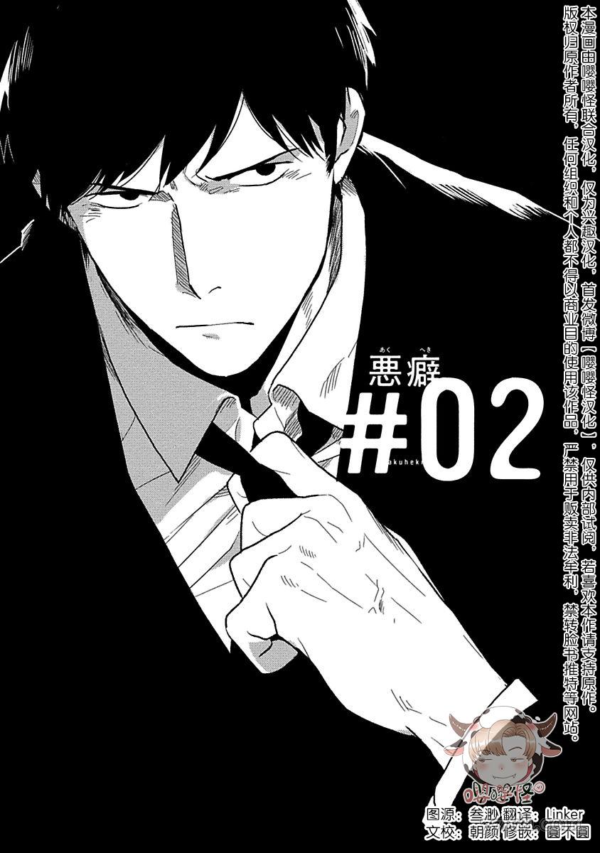 《恶癖》漫画最新章节第2话免费下拉式在线观看章节第【1】张图片