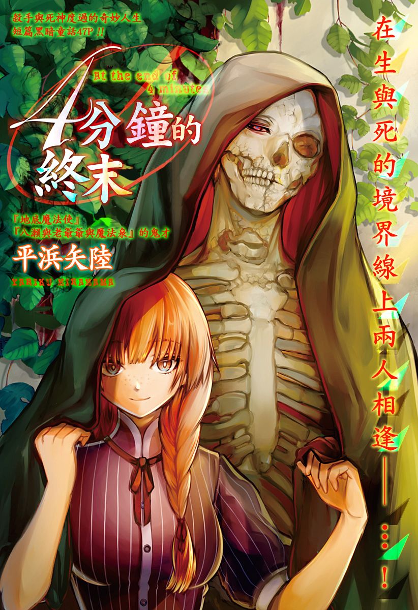 《4分钟的终末》漫画最新章节第1话免费下拉式在线观看章节第【1】张图片