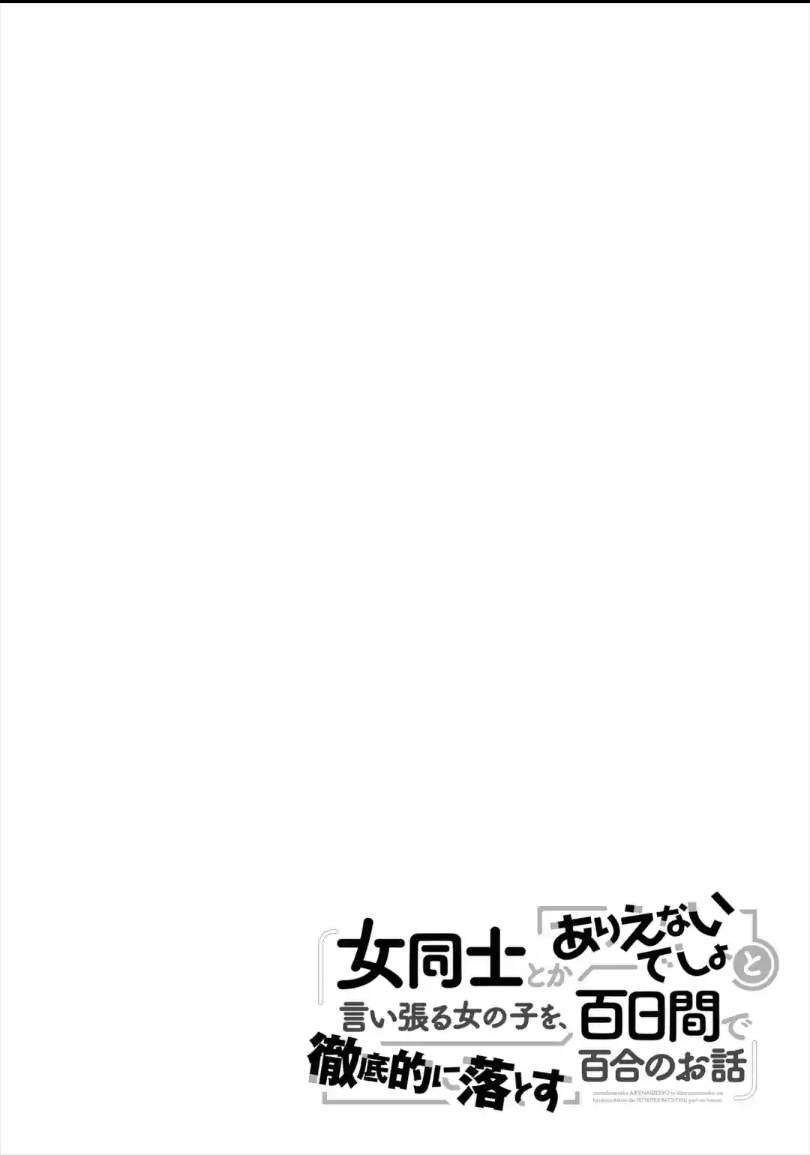 《将放言说女生之间不可能的女孩子、在百日之内彻底攻陷的百合故事》漫画最新章节第1.1话免费下拉式在线观看章节第【4】张图片