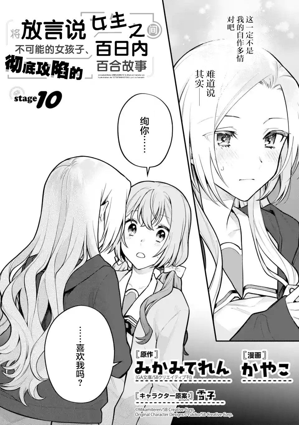 《将放言说女生之间不可能的女孩子、在百日之内彻底攻陷的百合故事》漫画最新章节第10话免费下拉式在线观看章节第【1】张图片