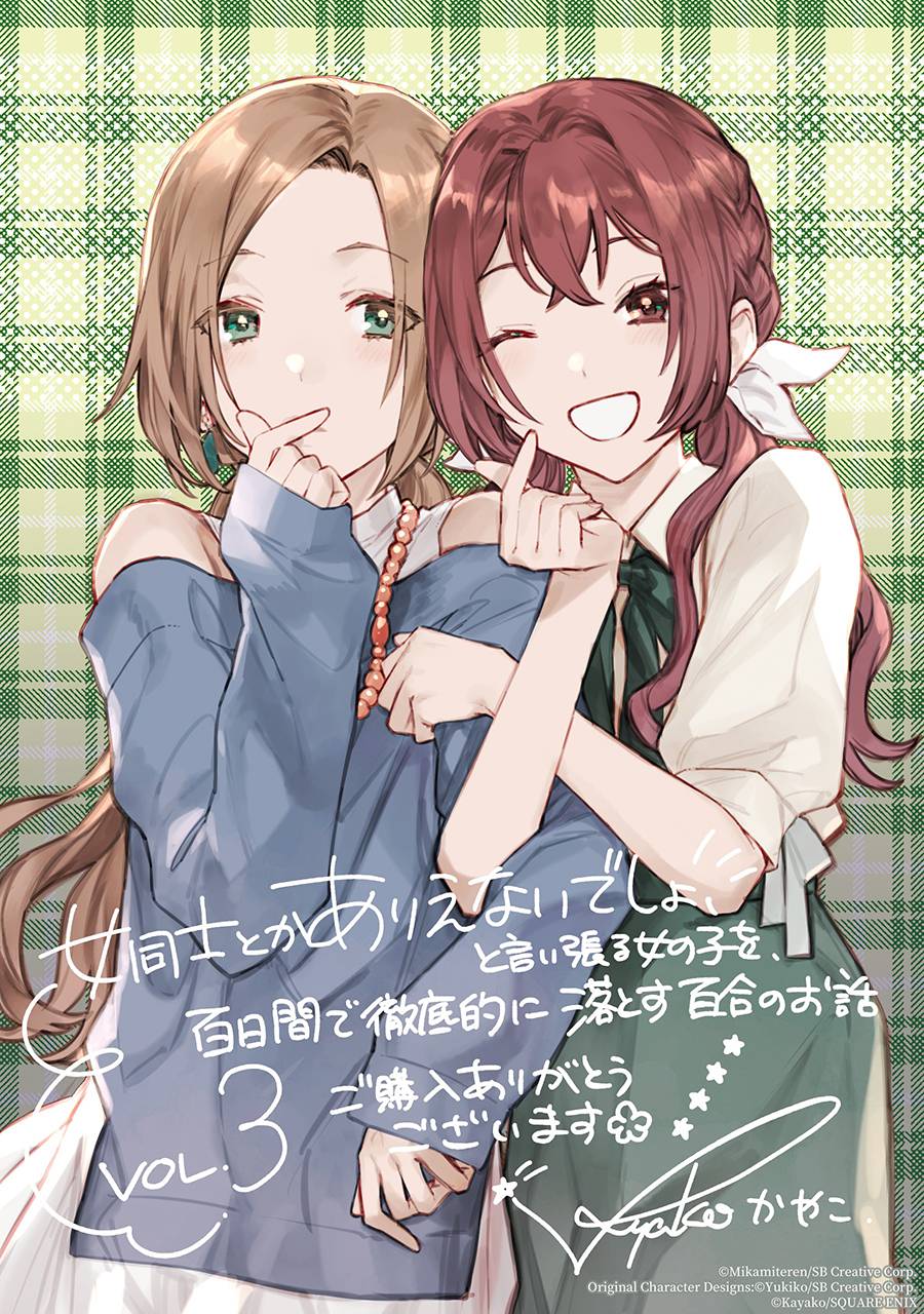 《将放言说女生之间不可能的女孩子、在百日之内彻底攻陷的百合故事》漫画最新章节三卷番外免费下拉式在线观看章节第【23】张图片