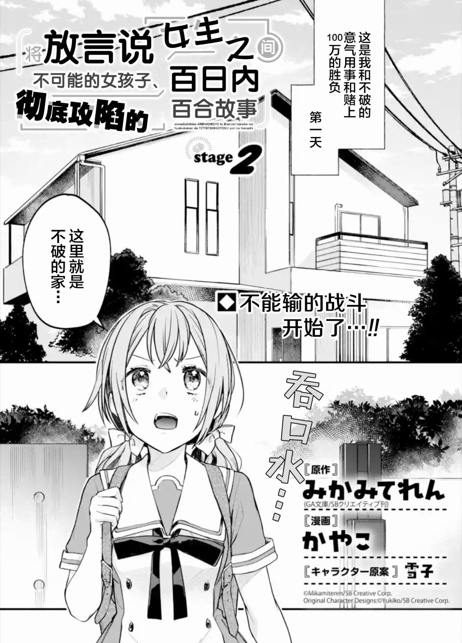 《将放言说女生之间不可能的女孩子、在百日之内彻底攻陷的百合故事》漫画最新章节第2话免费下拉式在线观看章节第【1】张图片