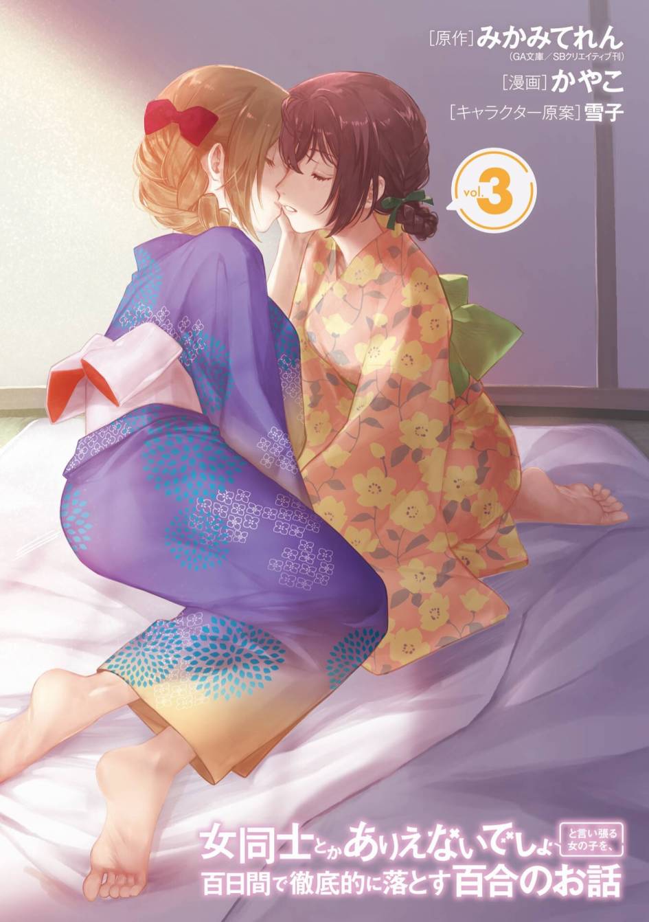 《将放言说女生之间不可能的女孩子、在百日之内彻底攻陷的百合故事》漫画最新章节三卷番外免费下拉式在线观看章节第【2】张图片