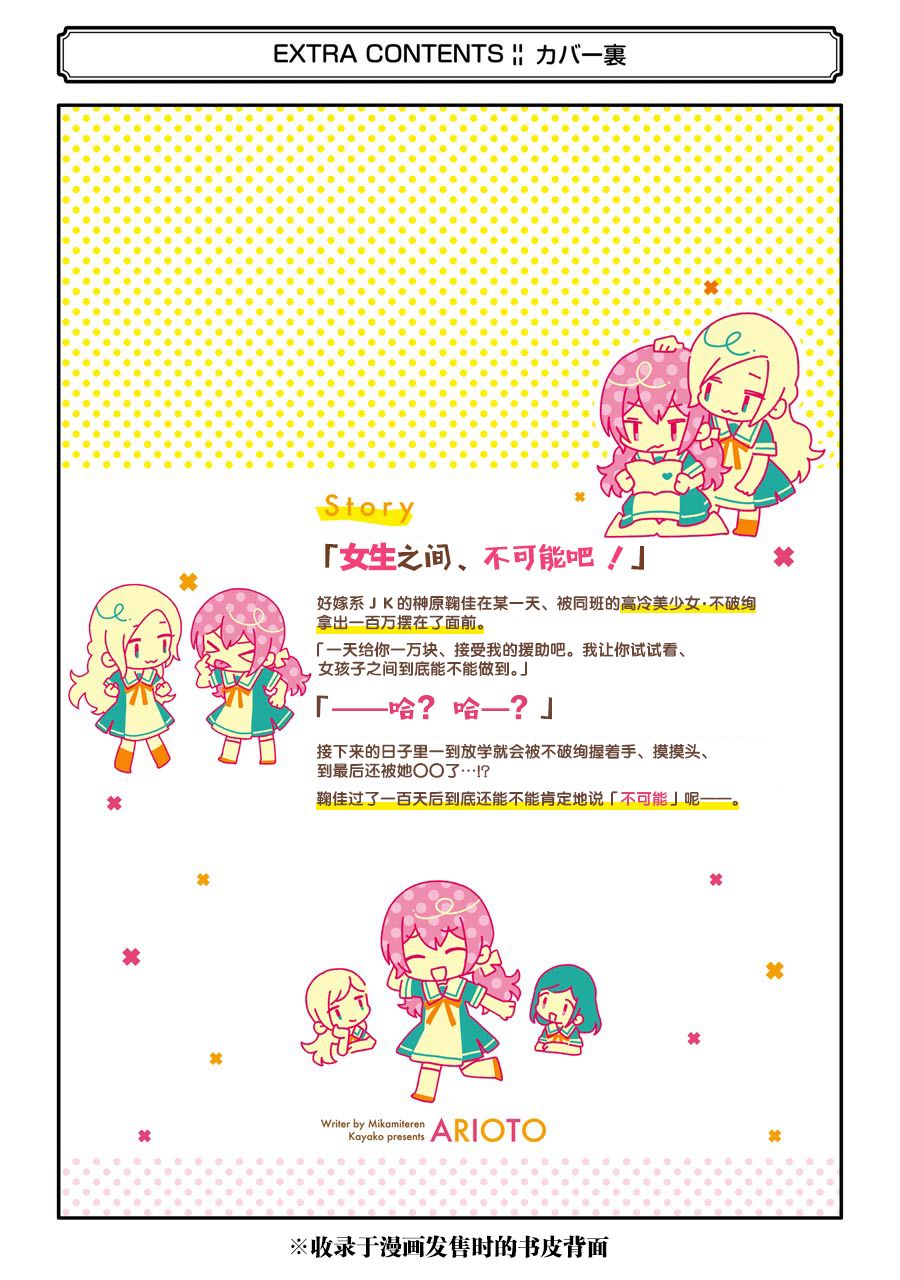 《将放言说女生之间不可能的女孩子、在百日之内彻底攻陷的百合故事》漫画最新章节一卷番外免费下拉式在线观看章节第【16】张图片