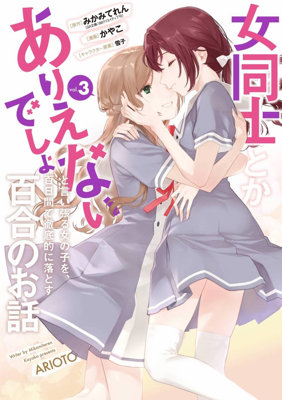 《将放言说女生之间不可能的女孩子、在百日之内彻底攻陷的百合故事》漫画最新章节三卷番外免费下拉式在线观看章节第【1】张图片