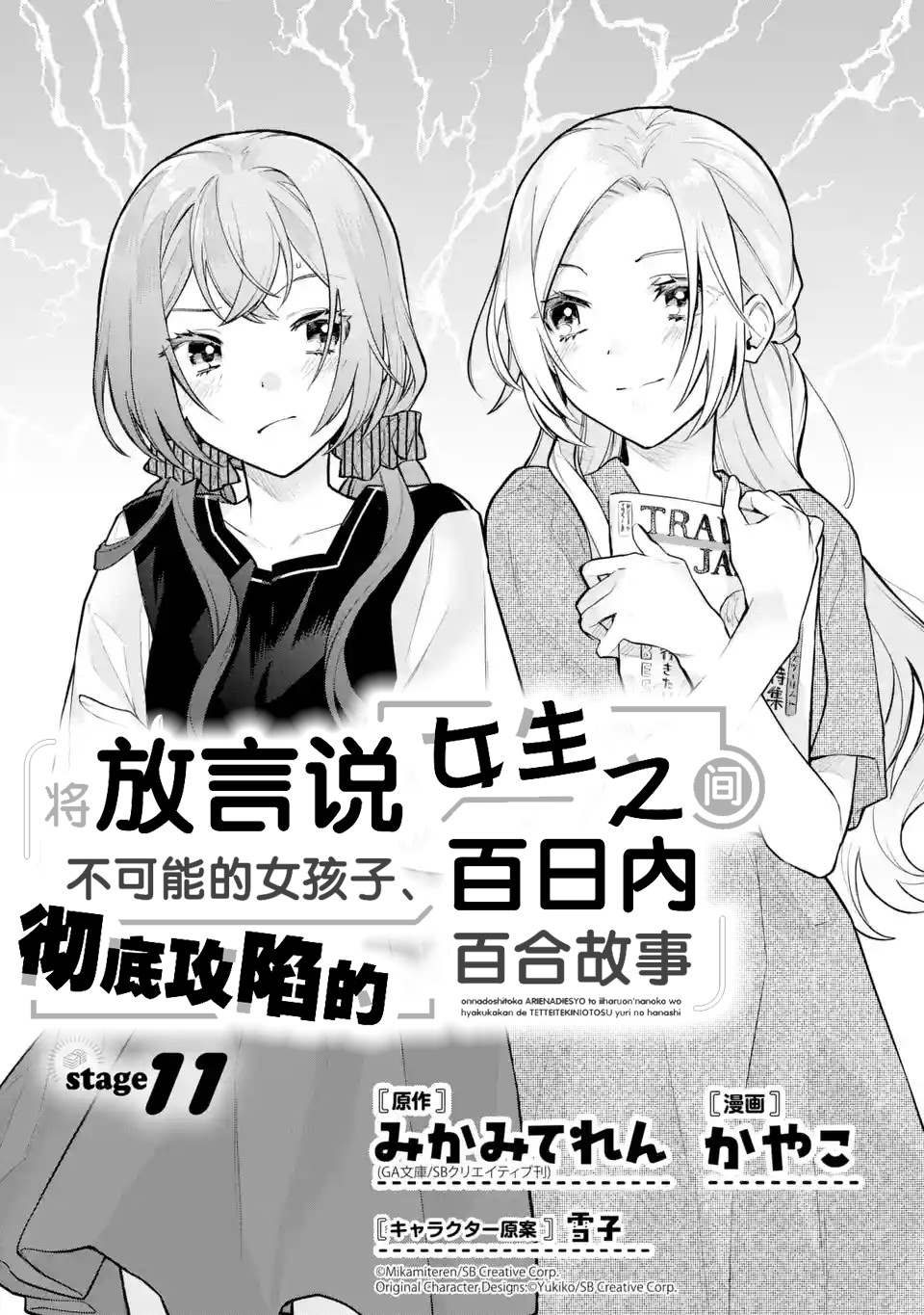 《将放言说女生之间不可能的女孩子、在百日之内彻底攻陷的百合故事》漫画最新章节第11话免费下拉式在线观看章节第【1】张图片