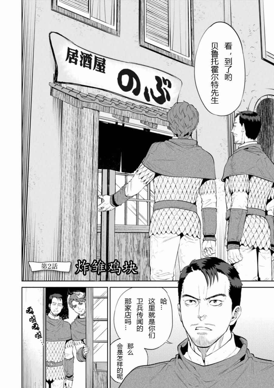《异世界居酒屋阿信》漫画最新章节第2话免费下拉式在线观看章节第【2】张图片