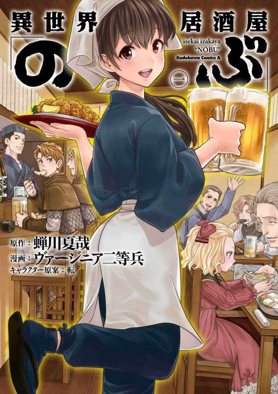 《异世界居酒屋阿信》漫画最新章节第1话免费下拉式在线观看章节第【1】张图片