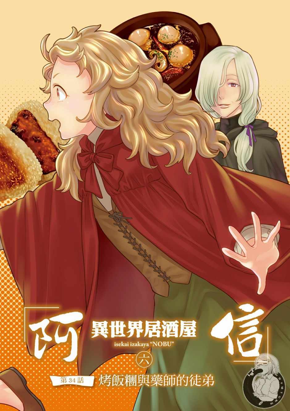 《异世界居酒屋阿信》漫画最新章节第6卷免费下拉式在线观看章节第【4】张图片