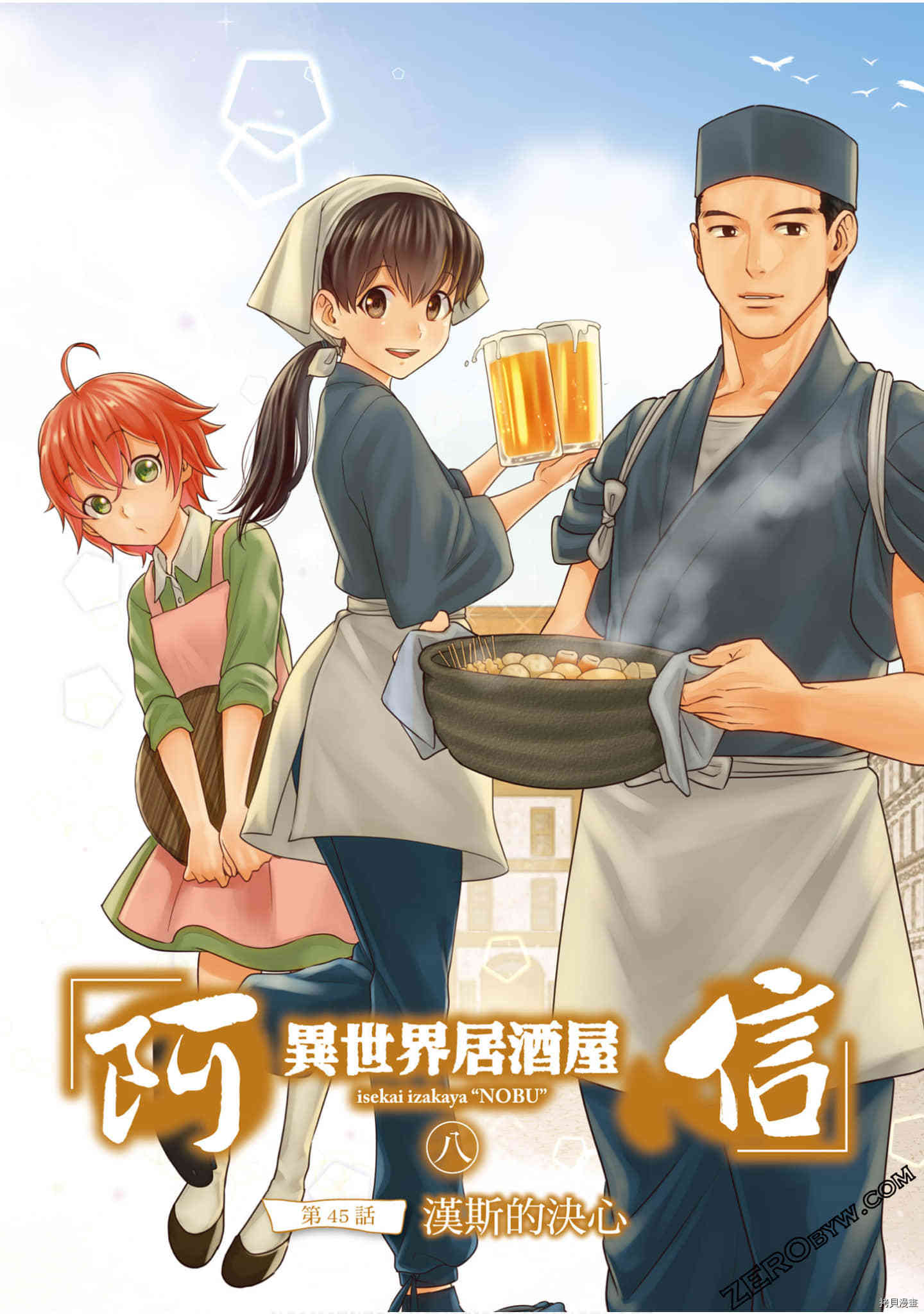 《异世界居酒屋阿信》漫画最新章节第8卷免费下拉式在线观看章节第【4】张图片