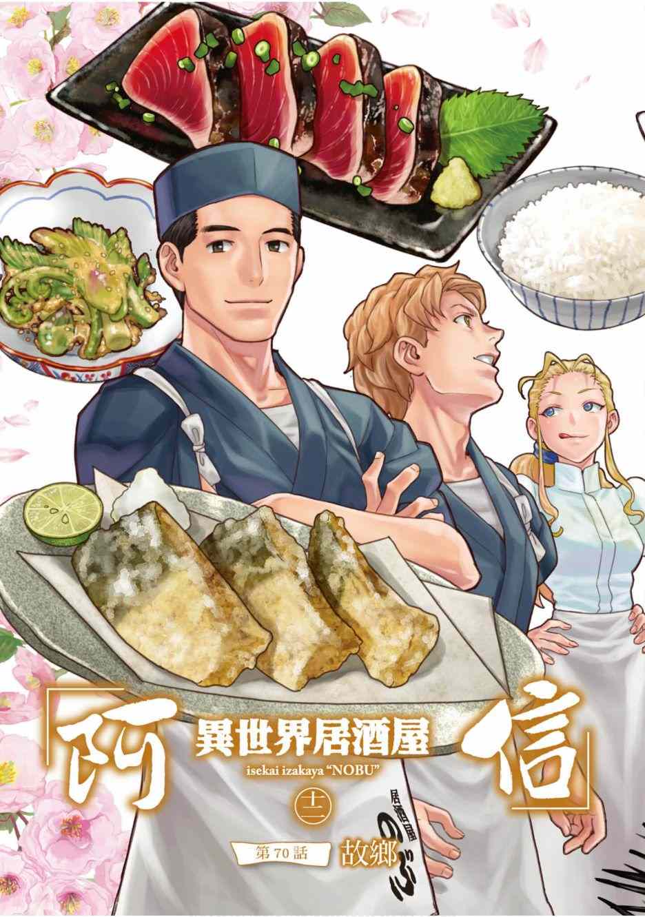 《异世界居酒屋阿信》漫画最新章节第12卷免费下拉式在线观看章节第【4】张图片