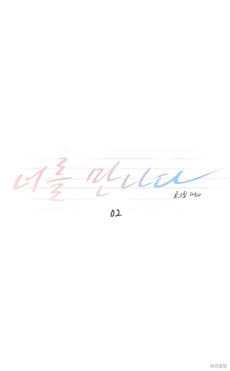 《遇见你》漫画最新章节第2话免费下拉式在线观看章节第【17】张图片