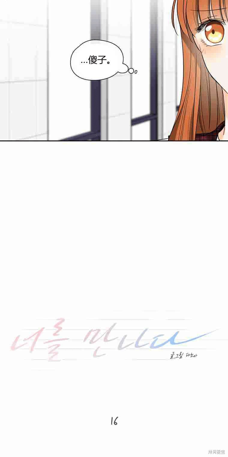 《遇见你》漫画最新章节第16话免费下拉式在线观看章节第【12】张图片