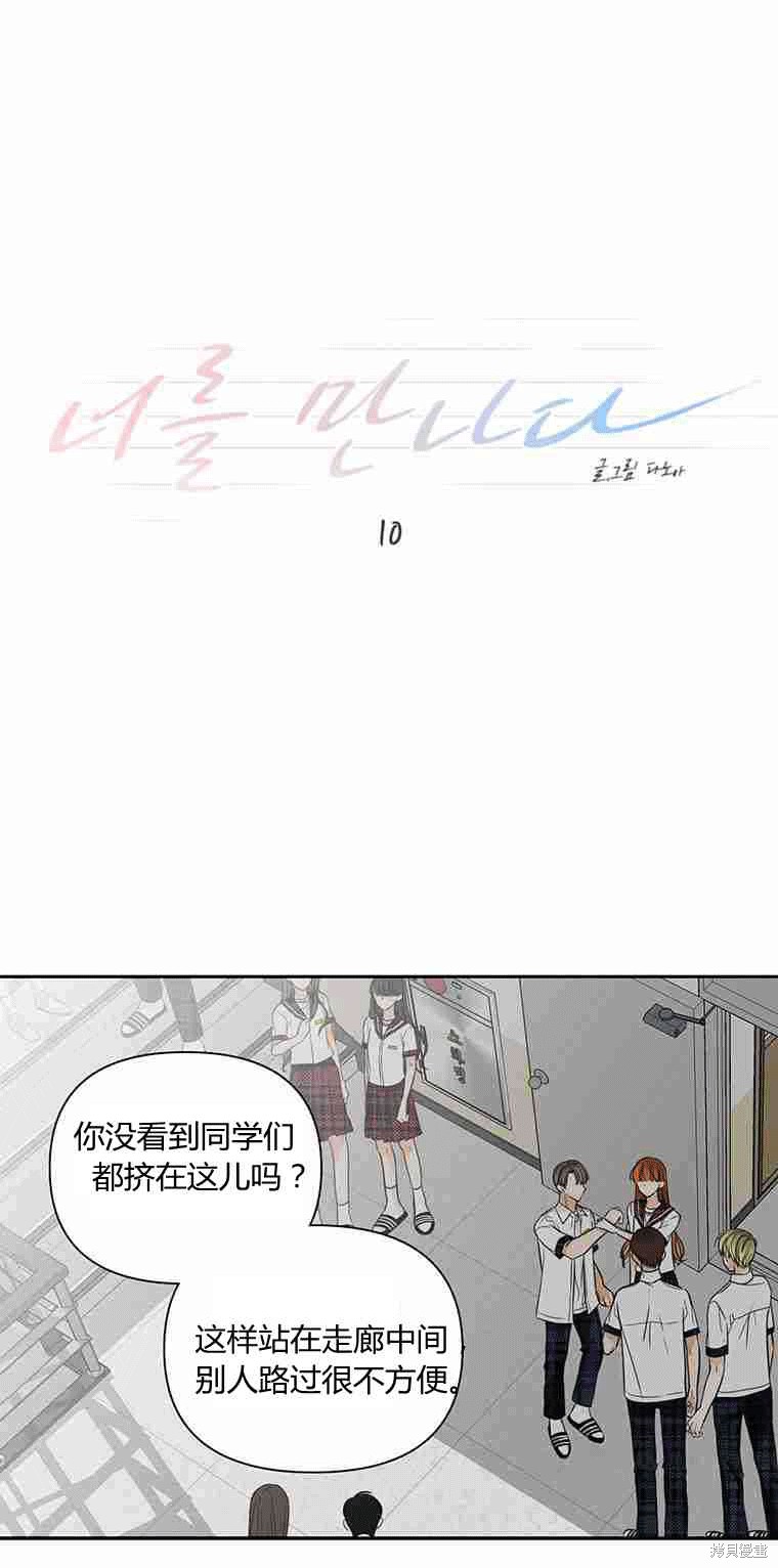 《遇见你》漫画最新章节第10话免费下拉式在线观看章节第【10】张图片