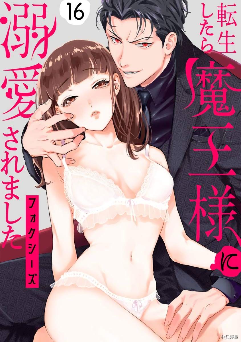 《转生之后我被魔王溺爱了》漫画最新章节第16话免费下拉式在线观看章节第【1】张图片