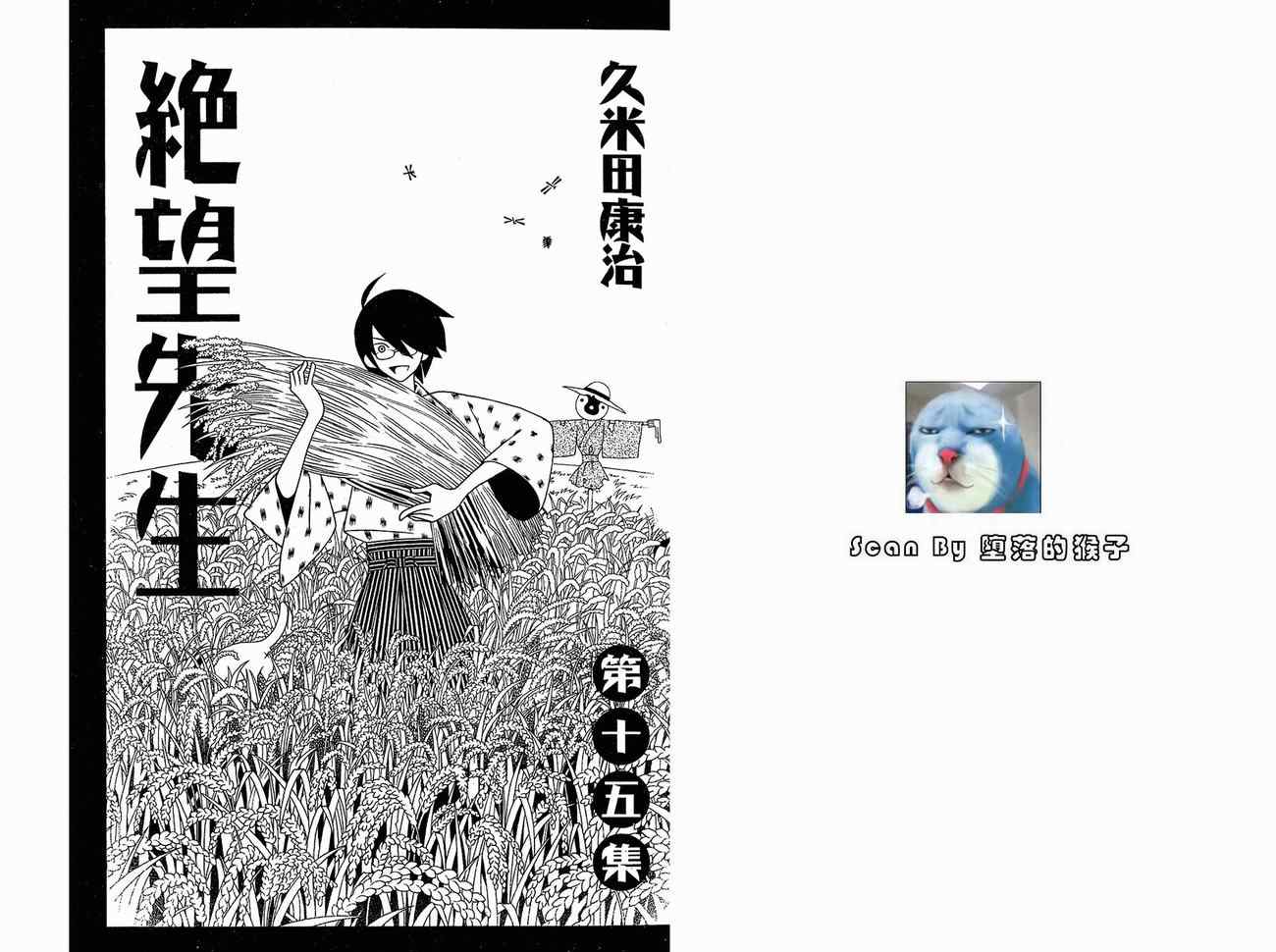 《再见绝望老师》漫画最新章节第15卷免费下拉式在线观看章节第【4】张图片