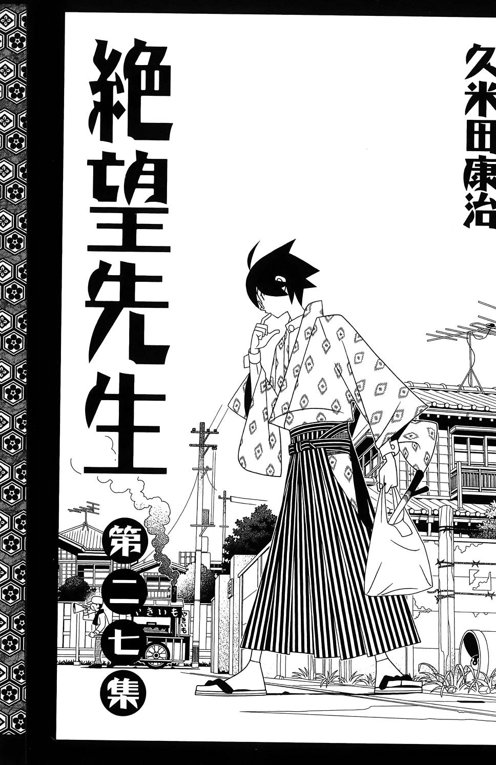 《再见绝望老师》漫画最新章节第27卷免费下拉式在线观看章节第【5】张图片