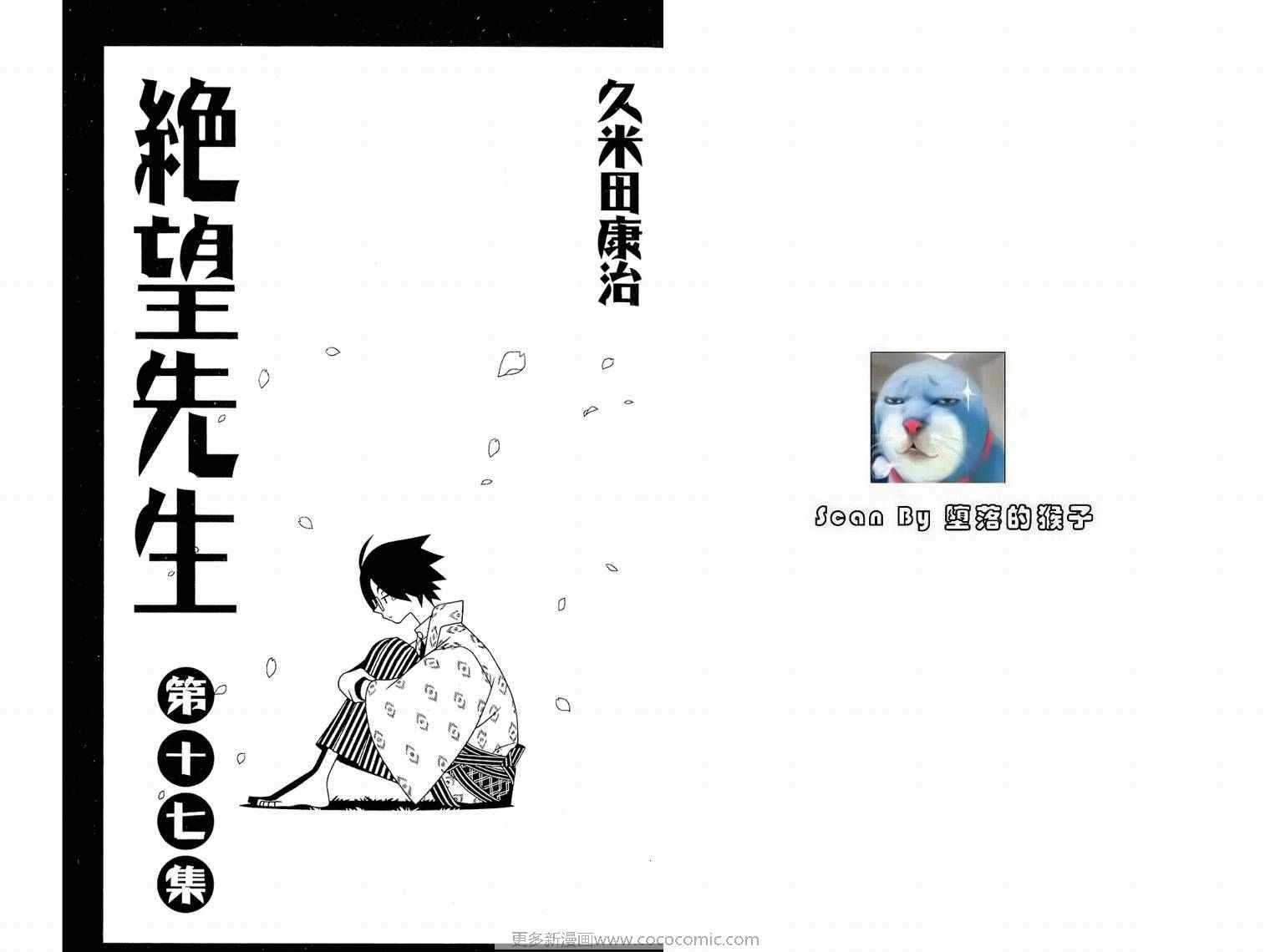 《再见绝望老师》漫画最新章节第17卷免费下拉式在线观看章节第【4】张图片