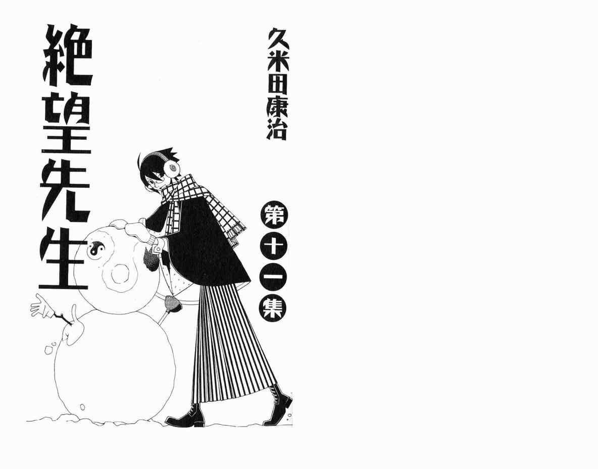 《再见绝望老师》漫画最新章节第11卷免费下拉式在线观看章节第【3】张图片