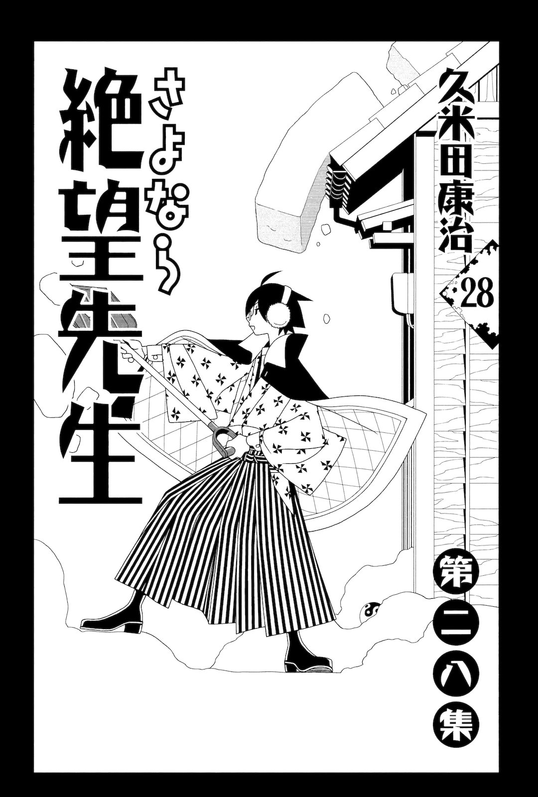 《再见绝望老师》漫画最新章节第272话免费下拉式在线观看章节第【3】张图片