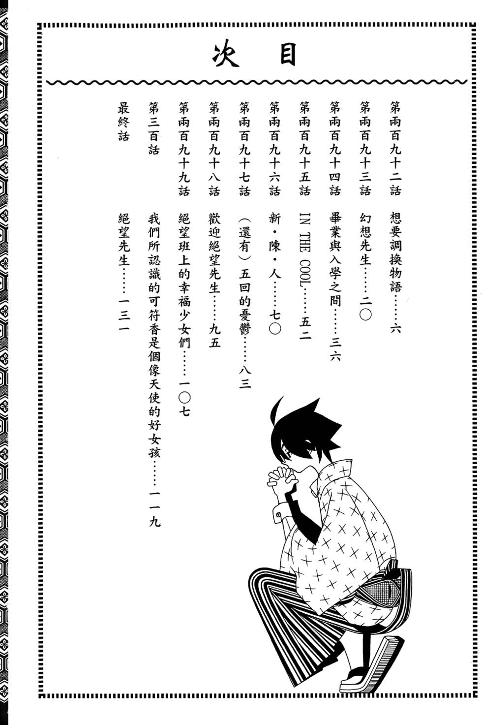 《再见绝望老师》漫画最新章节第30卷免费下拉式在线观看章节第【6】张图片