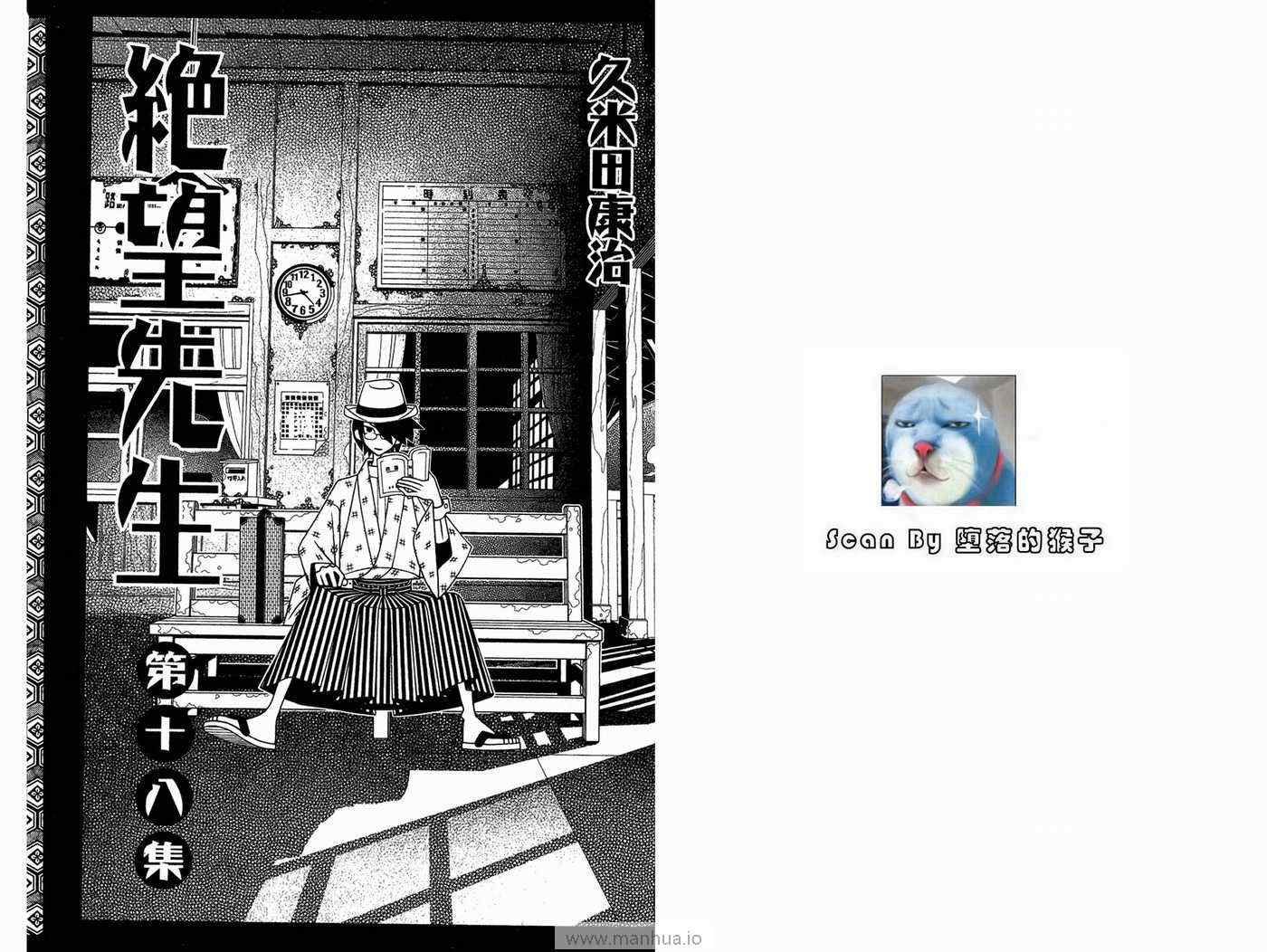 《再见绝望老师》漫画最新章节第18卷免费下拉式在线观看章节第【4】张图片