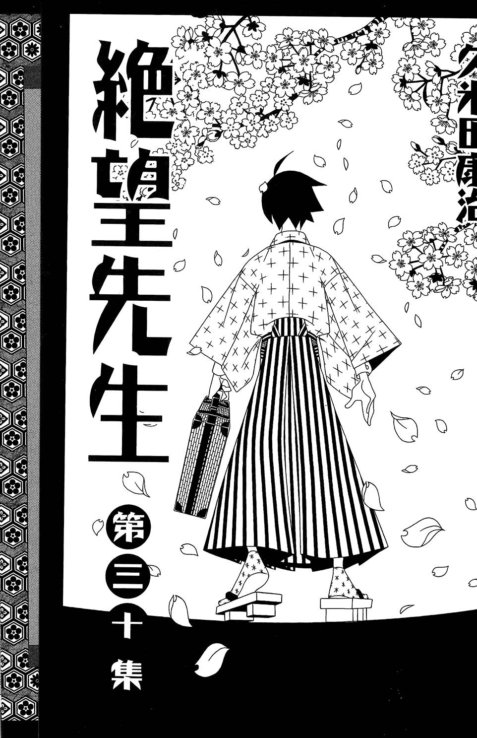 《再见绝望老师》漫画最新章节第30卷免费下拉式在线观看章节第【5】张图片