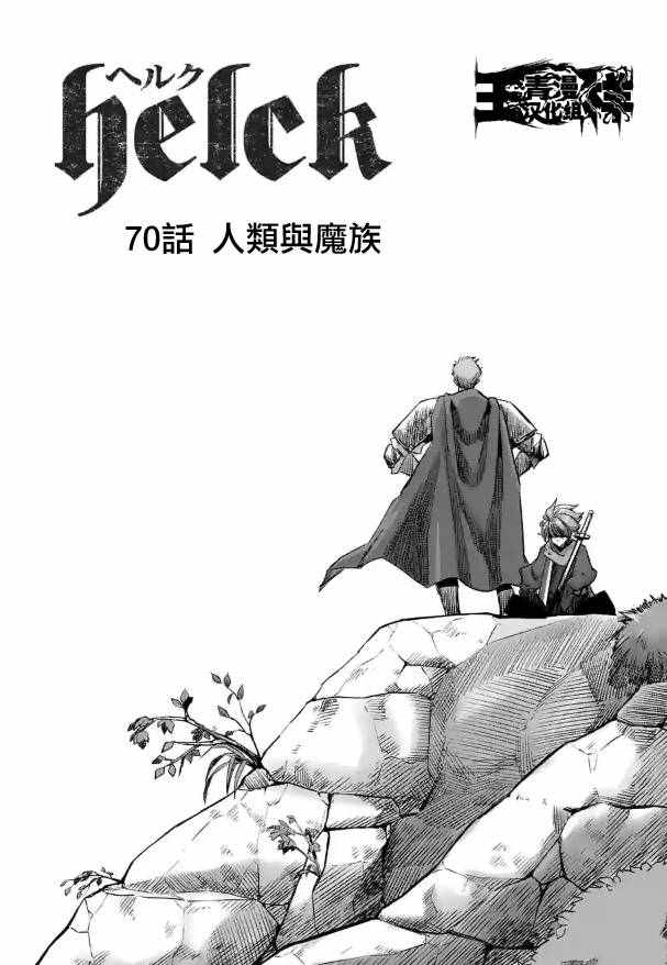 《勇者赫鲁库》漫画最新章节第70话 人类与魔族免费下拉式在线观看章节第【3】张图片