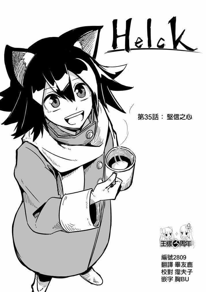 《勇者赫鲁库》漫画最新章节第35话 坚信之心免费下拉式在线观看章节第【1】张图片