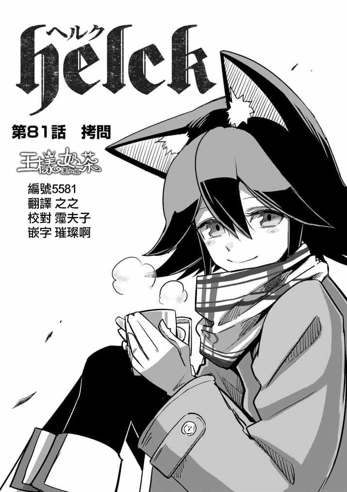 《勇者赫鲁库》漫画最新章节第81话 拷问免费下拉式在线观看章节第【1】张图片