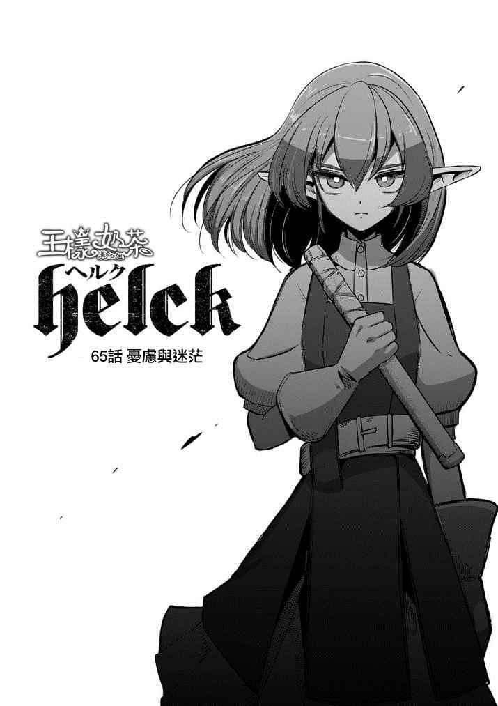 《勇者赫鲁库》漫画最新章节第65话免费下拉式在线观看章节第【3】张图片