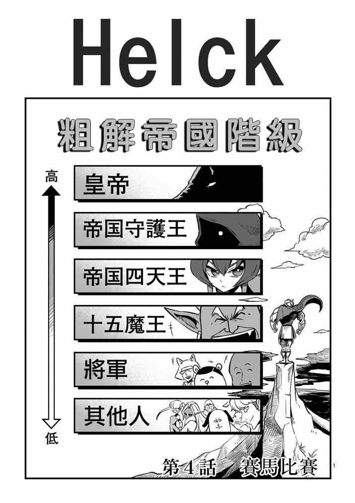 《勇者赫鲁库》漫画最新章节第4话 赛马比赛免费下拉式在线观看章节第【1】张图片