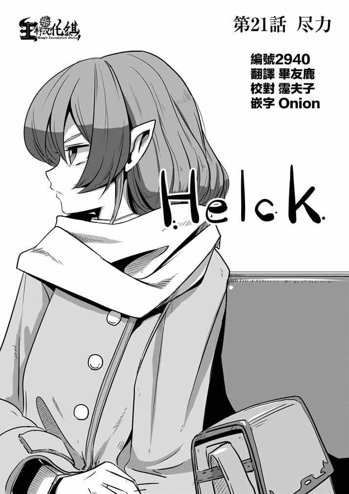 《勇者赫鲁库》漫画最新章节第21话 尽力免费下拉式在线观看章节第【6】张图片