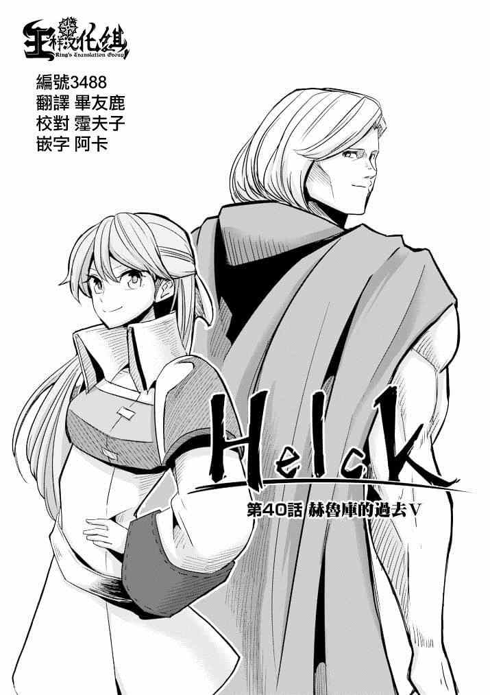 《勇者赫鲁库》漫画最新章节第40话 赫鲁库的过去Ⅴ免费下拉式在线观看章节第【1】张图片