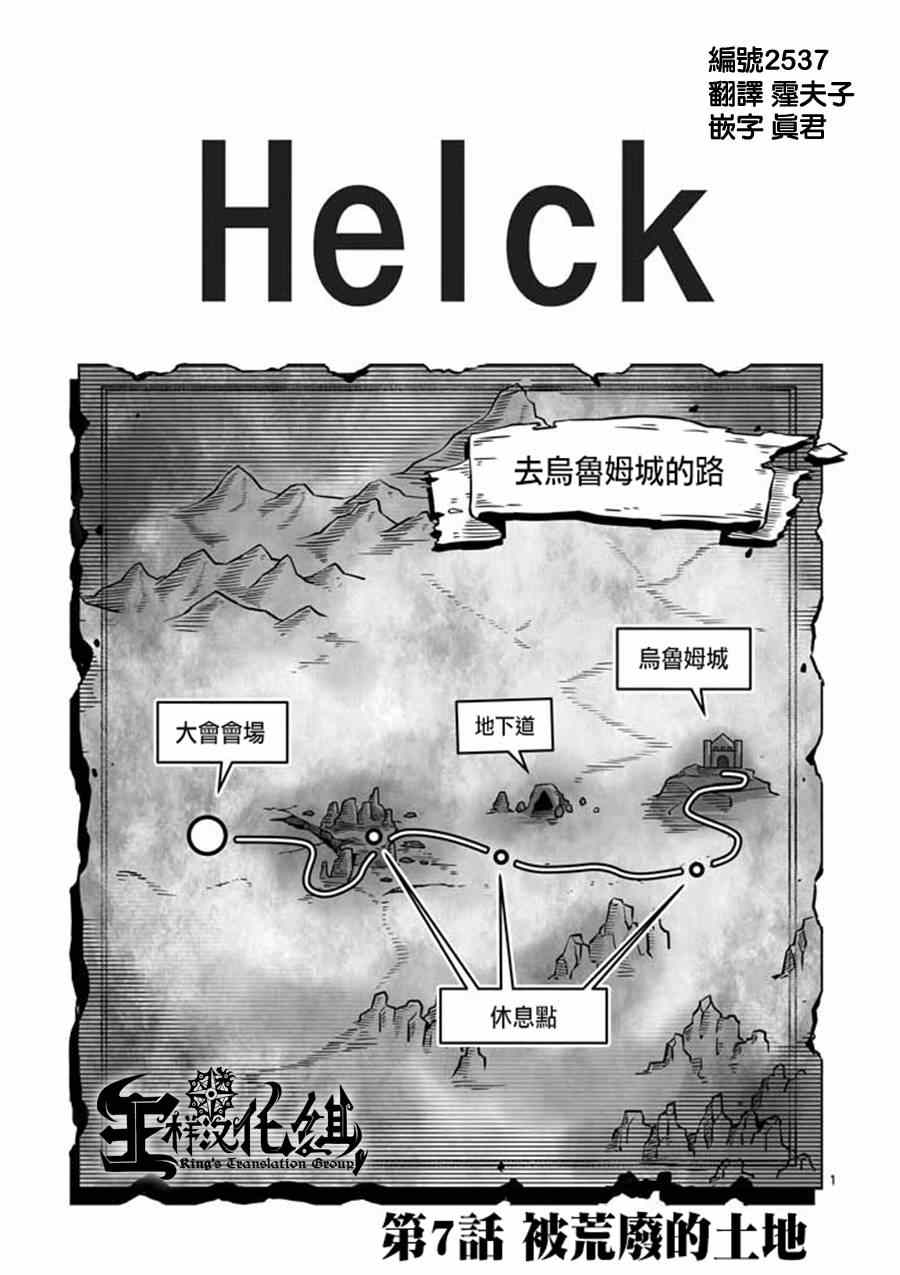 《勇者赫鲁库》漫画最新章节第7话 被荒弃的土地免费下拉式在线观看章节第【1】张图片