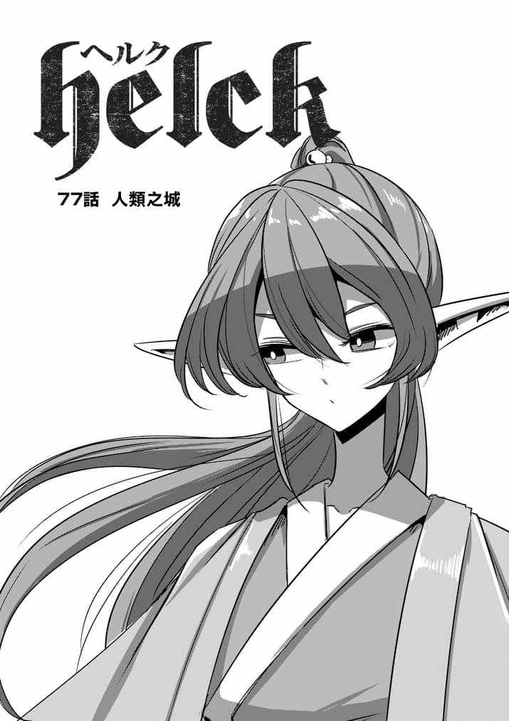 《勇者赫鲁库》漫画最新章节第77话 前篇 人类之城免费下拉式在线观看章节第【4】张图片