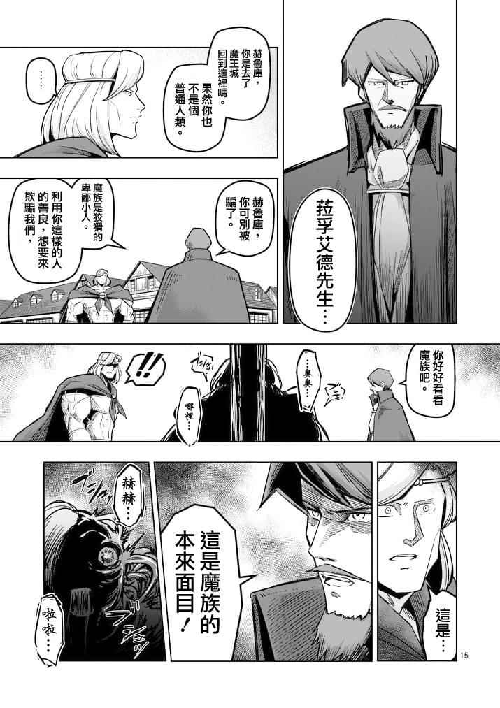 《勇者赫鲁库》漫画最新章节第43话免费下拉式在线观看章节第【15】张图片