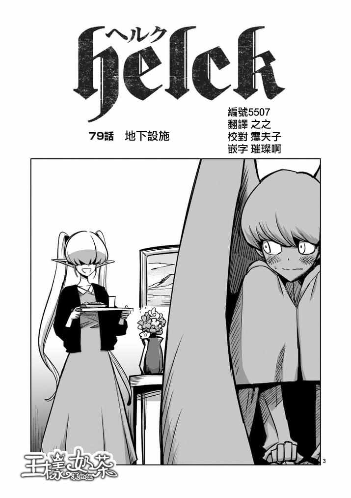 《勇者赫鲁库》漫画最新章节第79话 地下设施免费下拉式在线观看章节第【3】张图片