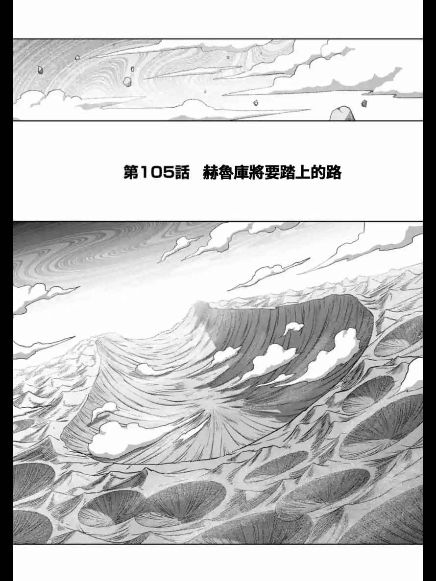 《勇者赫鲁库》漫画最新章节第105话 赫鲁库将要踏上的路免费下拉式在线观看章节第【1】张图片