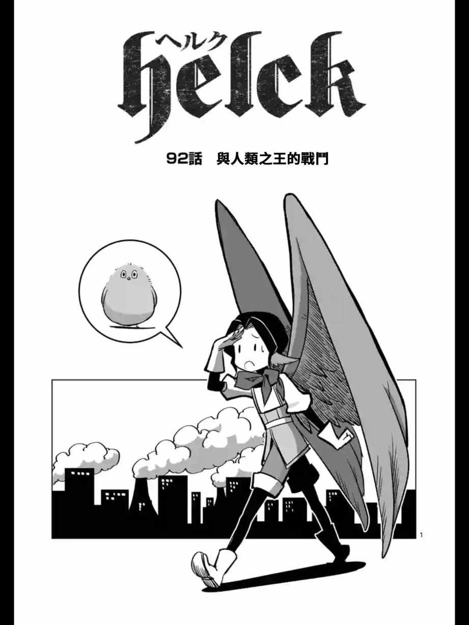 《勇者赫鲁库》漫画最新章节第92话 与人类之王的战斗免费下拉式在线观看章节第【2】张图片