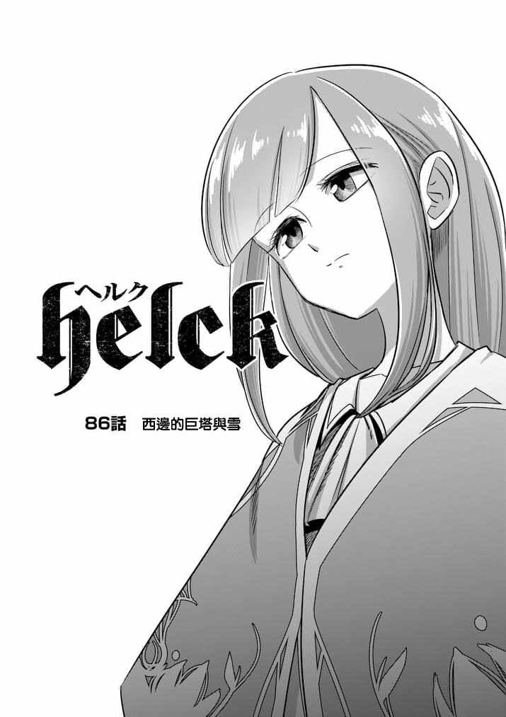 《勇者赫鲁库》漫画最新章节第86话 西边的巨塔与雪免费下拉式在线观看章节第【4】张图片