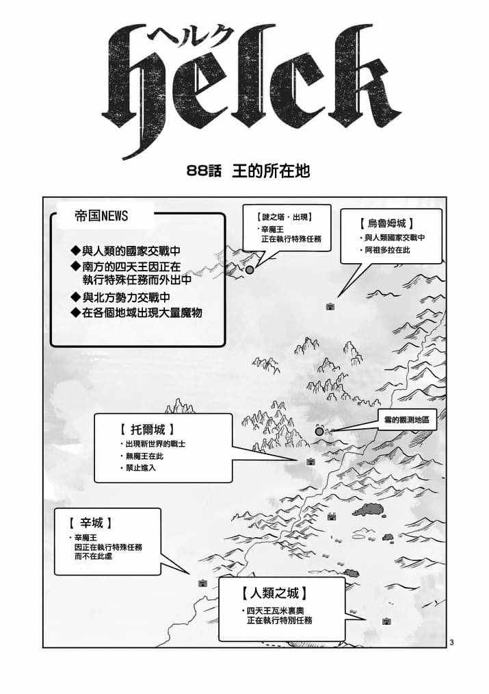 《勇者赫鲁库》漫画最新章节第88话 王的所在地免费下拉式在线观看章节第【3】张图片